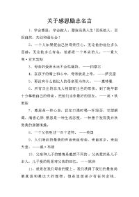 关于感恩励志名言