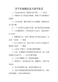 关于生命励志名人读书名言