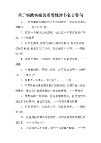 关于实践实操的重要性读书名言警句