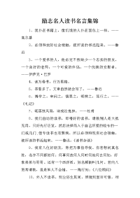 励志名人读书名言集锦