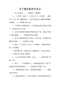 关于朋友的读书名言