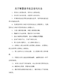 关于智慧读书名言名句大全