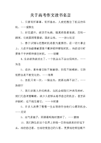 关于高考作文读书名言