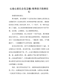 心连心家长会发言稿-培养孩子的责任心