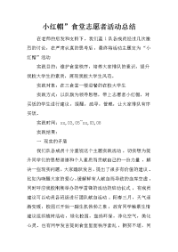 小红帽”食堂志愿者活动总结