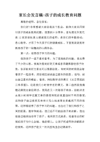 家长会发言稿-孩子的成长教育问题