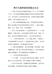 奥巴马就职演讲的励志名言