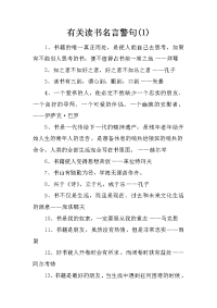 有关读书名言警句(1)