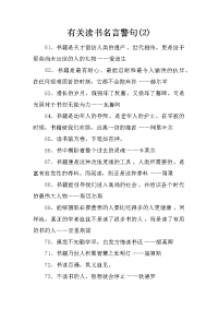 有关读书名言警句(2)