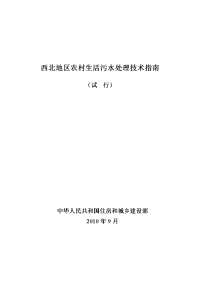 对西北地区农村生活污水处理技术指南
