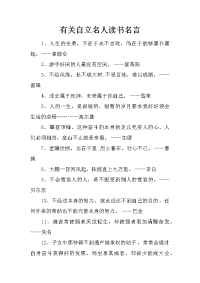 有关自立名人读书名言