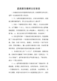 素质报告册班主任寄语