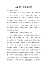 水处理技术工作总结_1