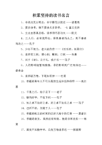 积累坚持的读书名言