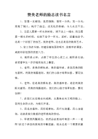 赞美老师的励志读书名言