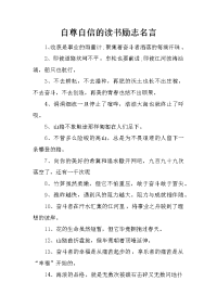 自尊自信的读书励志名言