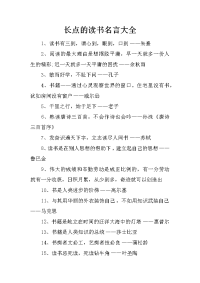 长点的读书名言大全