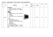 项目名称南通市港闸区天生港卫生服务中心医疗仪器采购清单