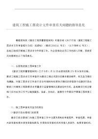 建筑工程施工图设计文件审查有关问题的指导意见