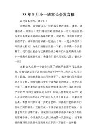 xx年9月小一班家长会发言稿_1