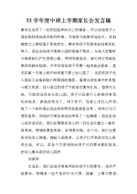 xx学年度中班上学期家长会发言稿