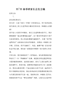 xx~xx春季班家长会发言稿