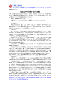 高层建筑给排水论文：高层建筑给排水设计分析.doc