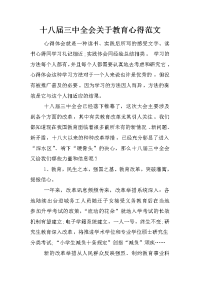 十八届三中全会关于教育心得范文