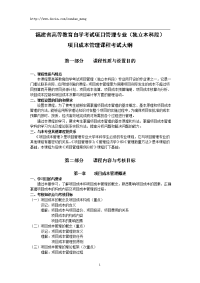 福建省高等教育自学考试项目管理专业(独立本科段)项目成本管理课程考试大纲(项目管理专业独立本科段