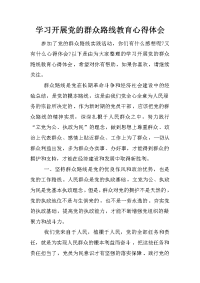 学习开展党的群众路线教育心得体会