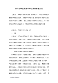 探究初中历史教学中历史故事的应用