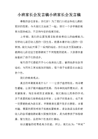 小班家长会发言稿小班家长会发言稿_1