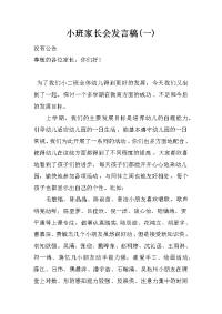 小班家长会发言稿(一)