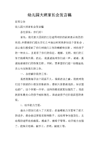 幼儿园大班家长会发言稿_4