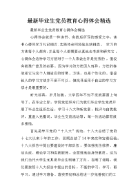 最新毕业生党员教育心得体会精选