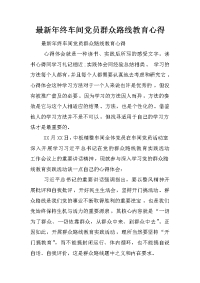 最新年终车间党员群众路线教育心得