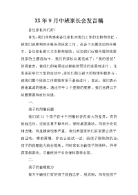xx年9月中班家长会发言稿_1