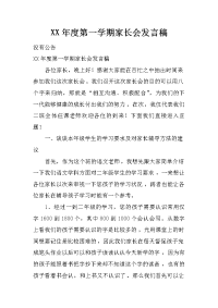 xx年度第一学期家长会发言稿