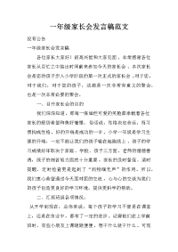 一年级家长会发言稿范文_1