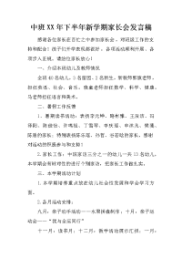 中班xx年下半年新学期家长会发言稿_1