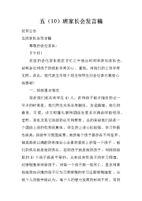 五（10）班家长会发言稿