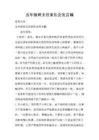 五年级班主任家长会发言稿_1