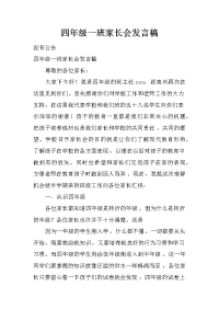 四年级一班家长会发言稿_1