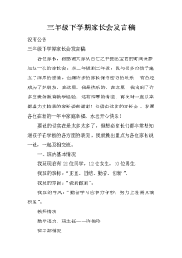 三年级下学期家长会发言稿_1