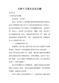 大班9月家长会发言稿_1