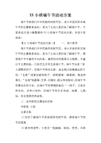 xx小班端午节活动方案