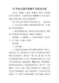 xx年幼儿园小班端午节活动方案