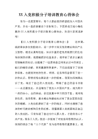 xx入党积极分子培训教育心得体会