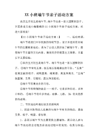 xx小班端午节亲子活动方案