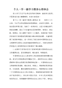 个人一学一做学习教育心得体会